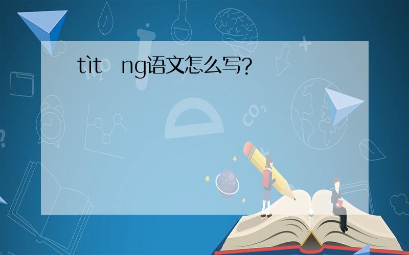 tìtǎng语文怎么写?