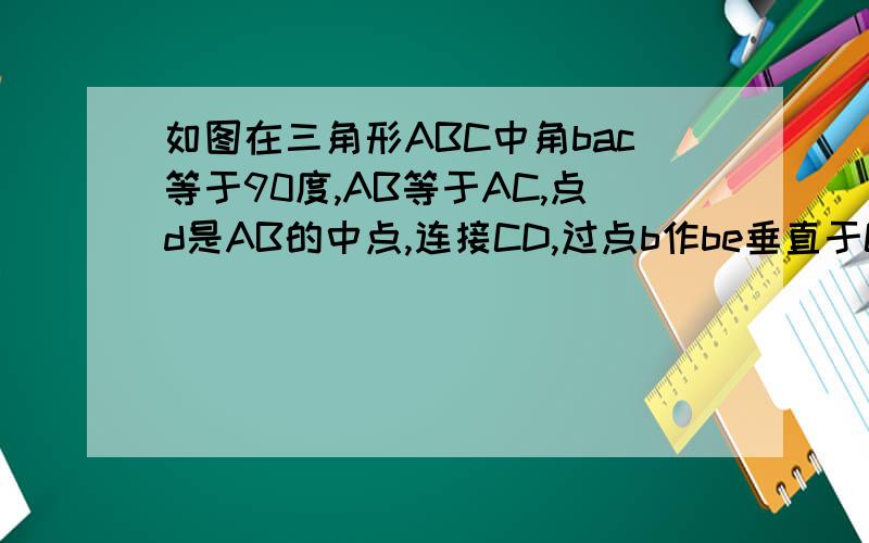 如图在三角形ABC中角bac等于90度,AB等于AC,点d是AB的中点,连接CD,过点b作be垂直于CD交CD的有延长线于点e,连接AE,过点A作AF垂直于CD于点f (1)求证AE等于AF（2）求证CD=2be+de
