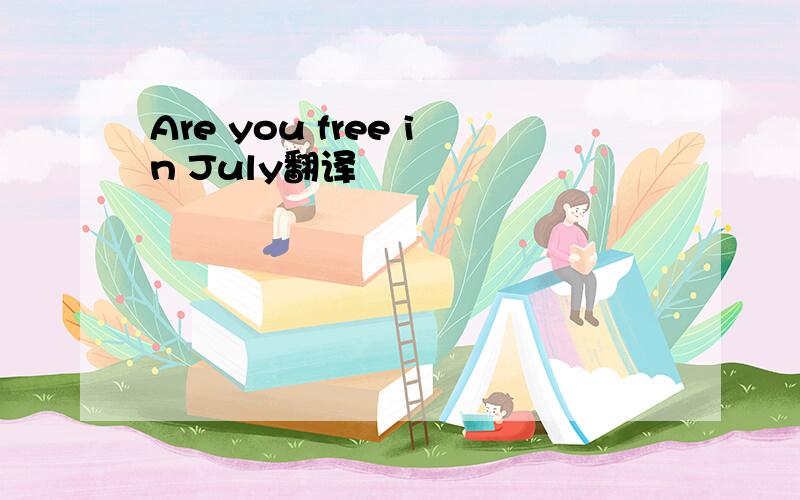 Are you free in July翻译