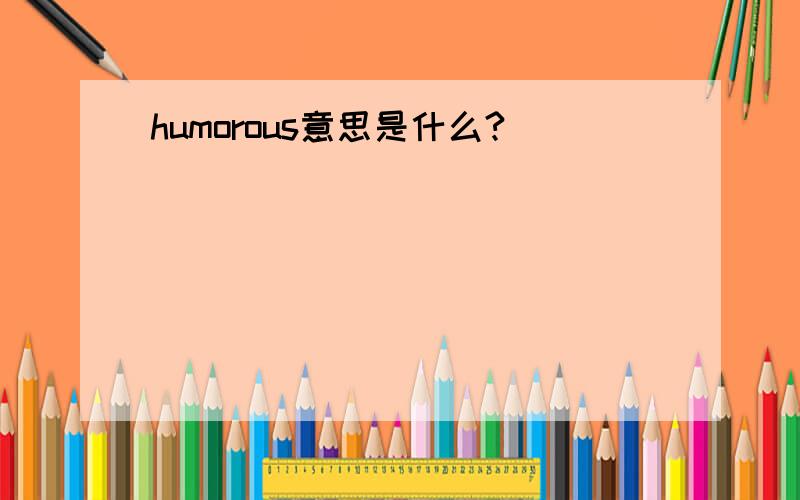 humorous意思是什么?