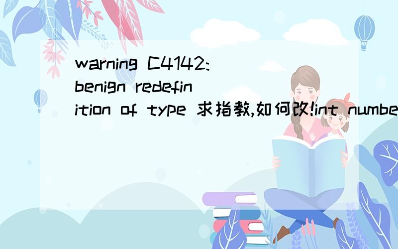 warning C4142:benign redefinition of type 求指教,如何改!int numberinput(char *notice){float t;printf(notice);scanf(