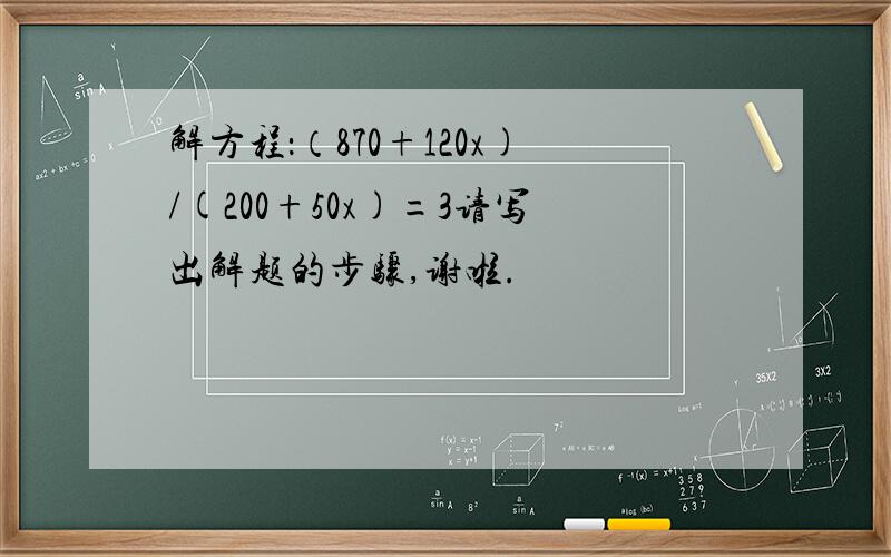 解方程：（870+120x)/(200+50x)=3请写出解题的步骤,谢啦.