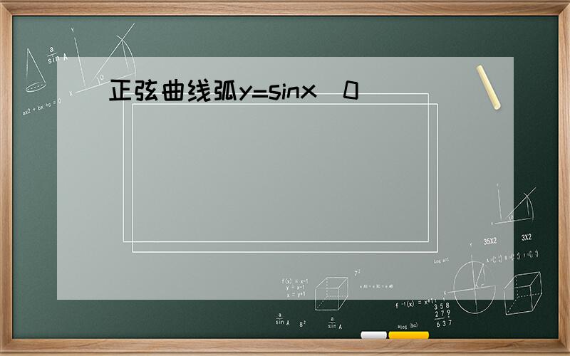 正弦曲线弧y=sinx(0