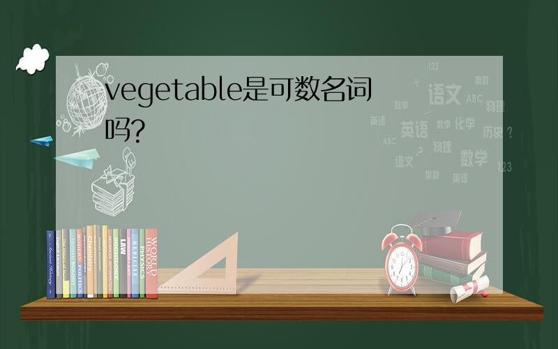 vegetable是可数名词吗?