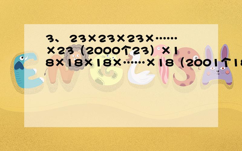 3、 23×23×23×……×23（2000个23）×18×18×18×……×18（2001个18）的个位数字是几?