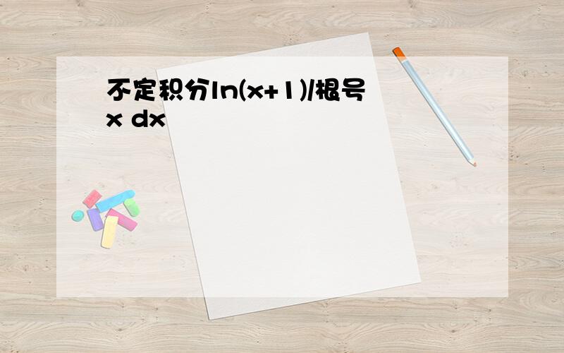 不定积分ln(x+1)/根号x dx