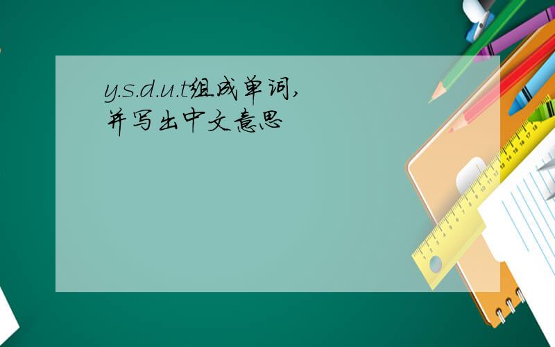 y.s.d.u.t组成单词,并写出中文意思