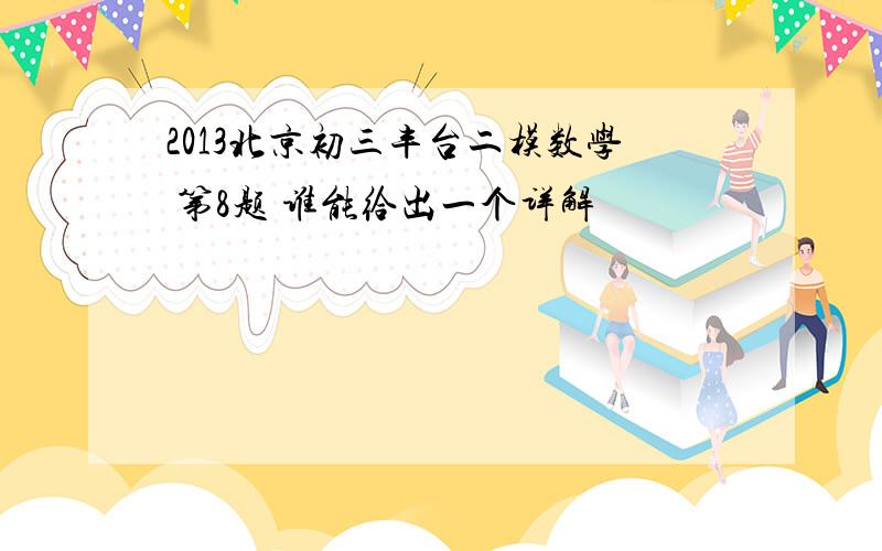 2013北京初三丰台二模数学 第8题 谁能给出一个详解