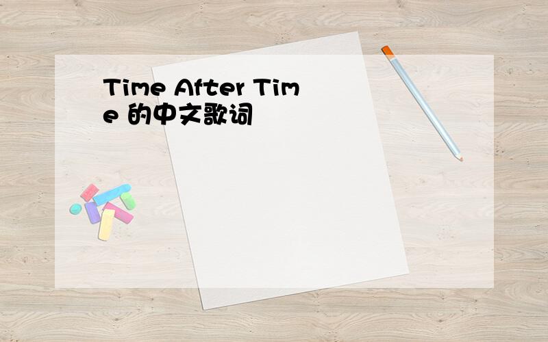 Time After Time 的中文歌词