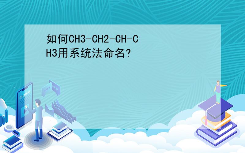 如何CH3-CH2-CH-CH3用系统法命名?