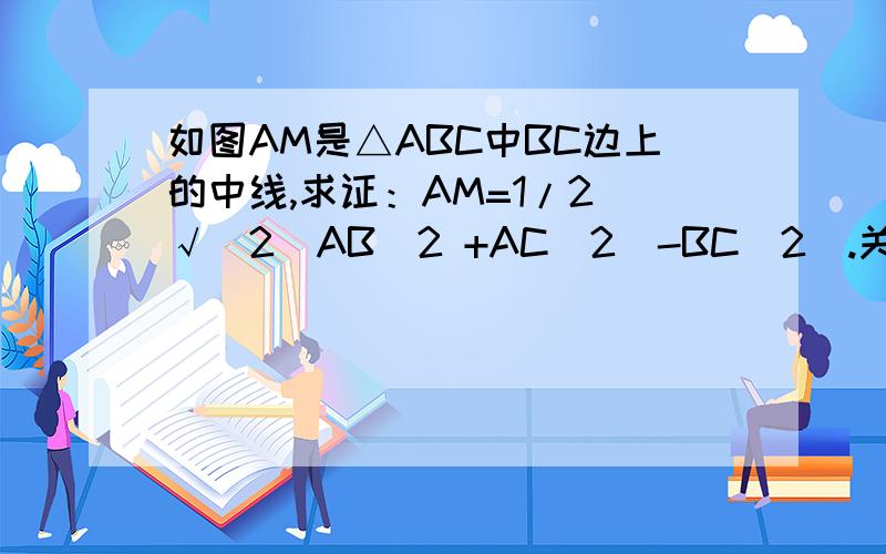 如图AM是△ABC中BC边上的中线,求证：AM=1/2 √[2（AB^2 +AC^2）-BC^2].关于三角形正弦定理和余弦定理.
