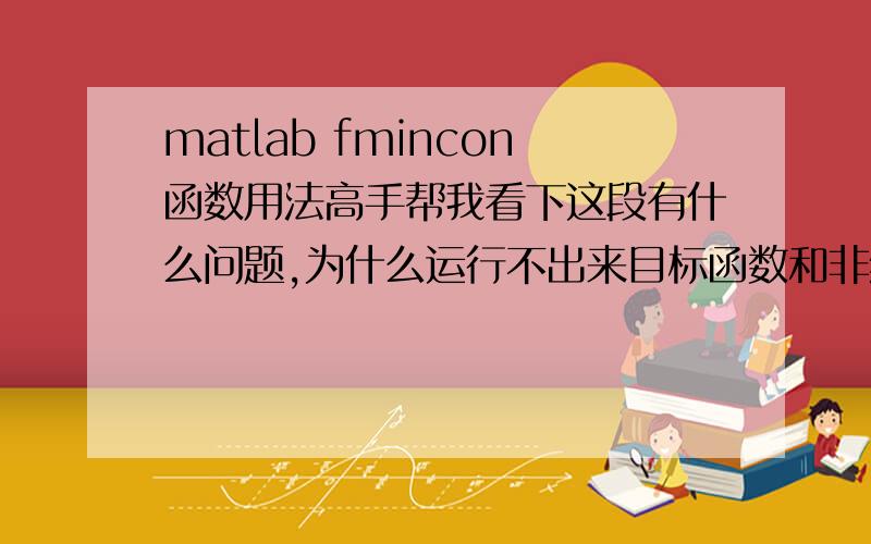 matlab fmincon函数用法高手帮我看下这段有什么问题,为什么运行不出来目标函数和非线性约束不能放在一个M文件里面么?function f = myfun(x)f = 0.192457*1e-4*(x(2)+2)*x(1)^2*x(3);function [c,ceq] = mycon(x)c(1)=350