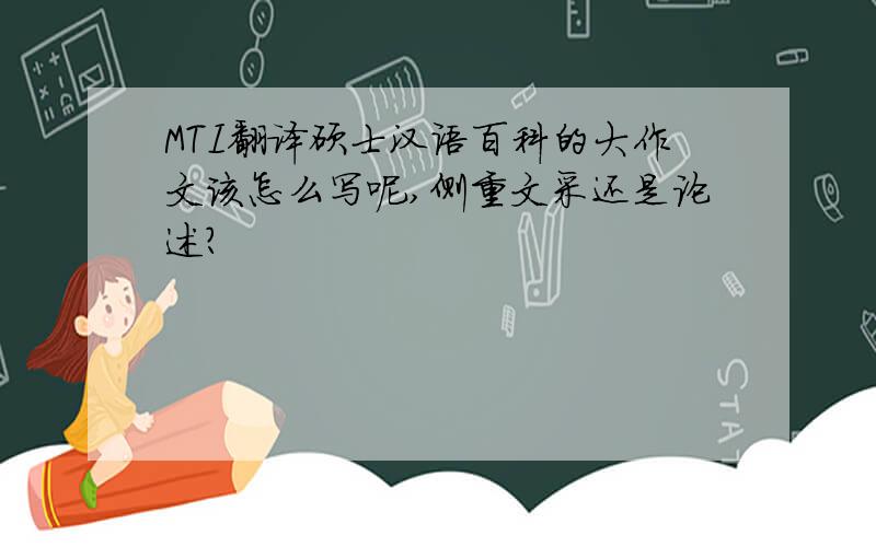 MTI翻译硕士汉语百科的大作文该怎么写呢,侧重文采还是论述?