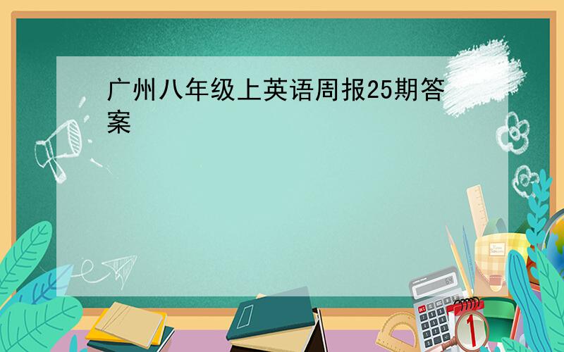 广州八年级上英语周报25期答案