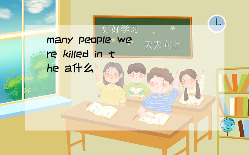 many people were killed in the a什么