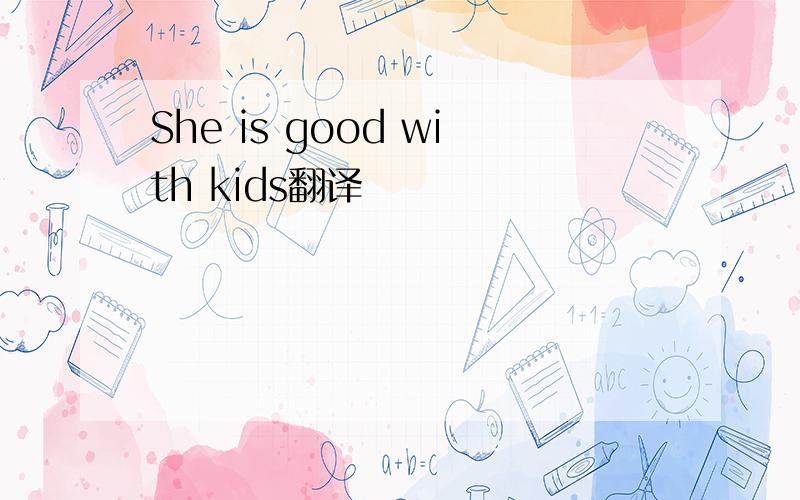 She is good with kids翻译