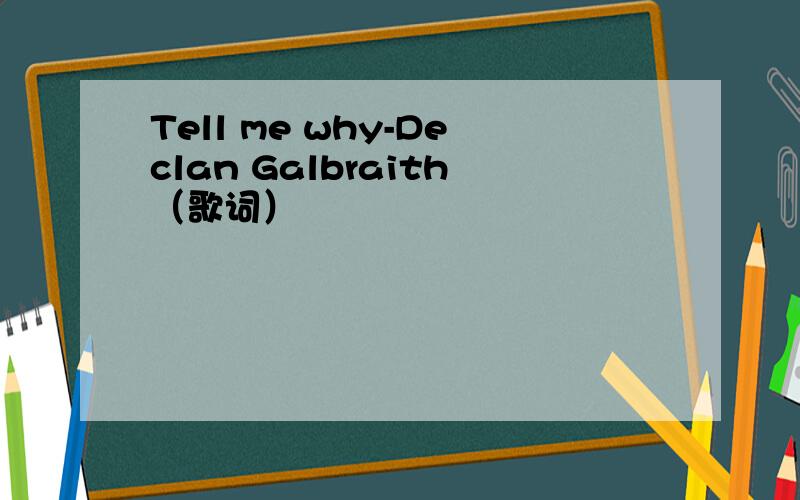 Tell me why-Declan Galbraith（歌词）