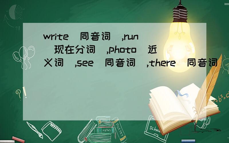 write(同音词),run(现在分词),photo(近义词),see(同音词),there(同音词),no(同音词),visit(名词)