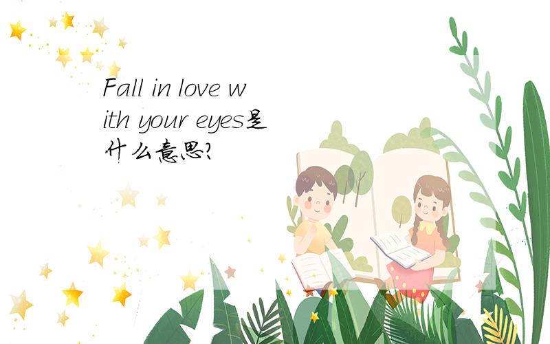 Fall in love with your eyes是什么意思?