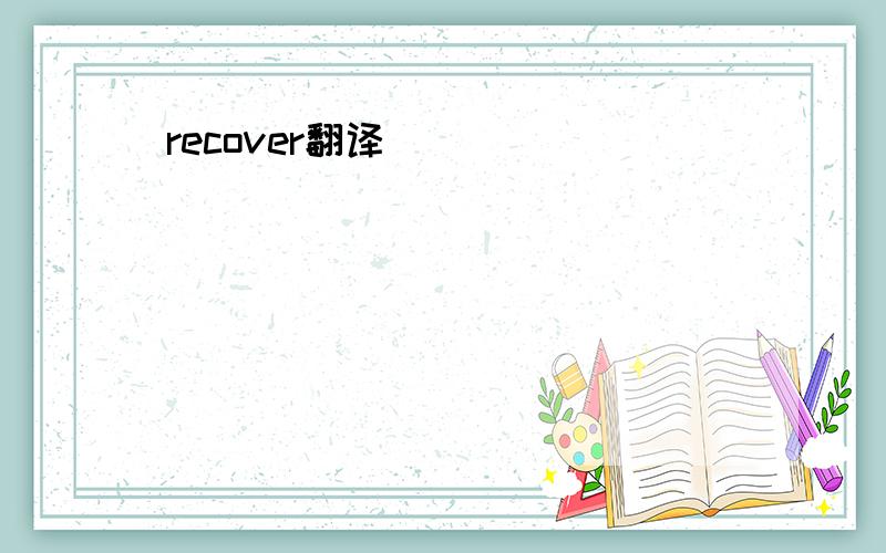 recover翻译