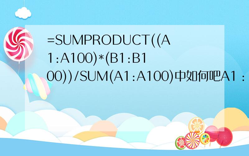 =SUMPRODUCT((A1:A100)*(B1:B100))/SUM(A1:A100)中如何吧A1：A100列设置成不变量,B1:B100为变量进行计算