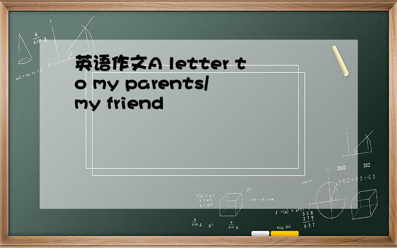 英语作文A letter to my parents/ my friend