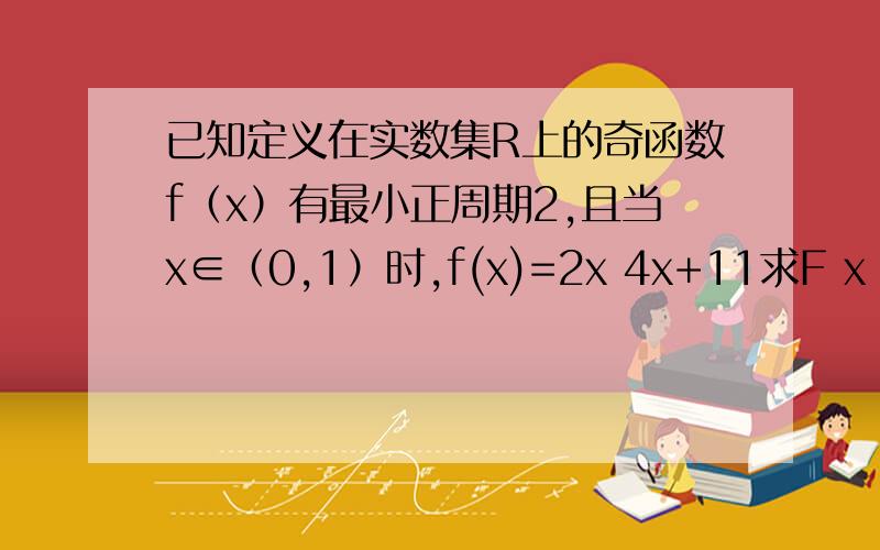 已知定义在实数集R上的奇函数f（x）有最小正周期2,且当x∈（0,1）时,f(x)=2x 4x+11求F x zai [-1,1]上的解析式 2 证明F x在(0,1)上是减函数