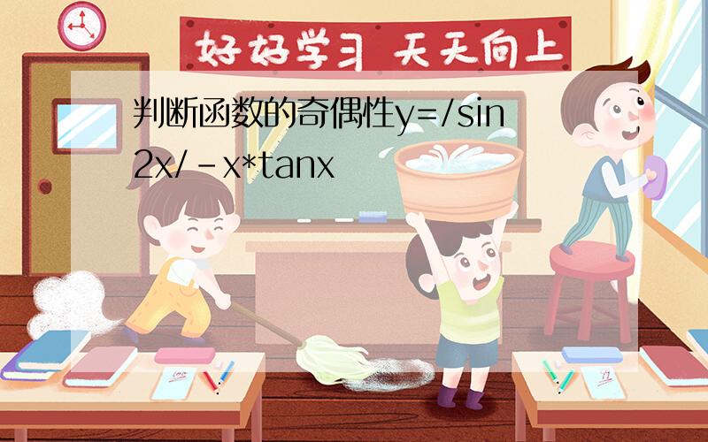 判断函数的奇偶性y=/sin2x/-x*tanx