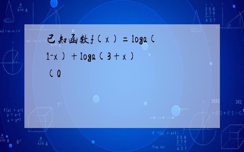 已知函数f(x)=loga(1-x)+loga(3+x)(0