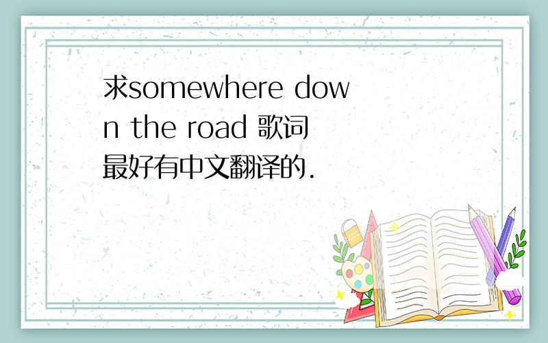 求somewhere down the road 歌词 最好有中文翻译的.