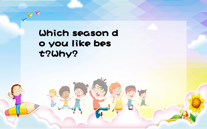 Which season do you like best?Why?