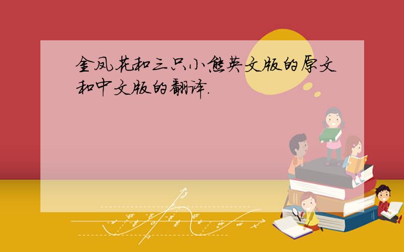 金凤花和三只小熊英文版的原文和中文版的翻译.