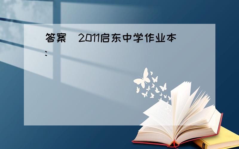 答案_2011启东中学作业本: