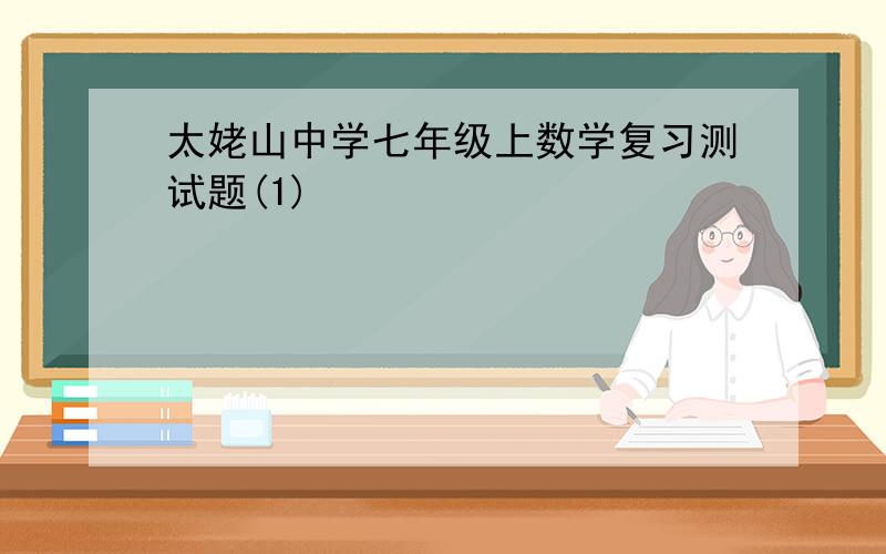 太姥山中学七年级上数学复习测试题(1)