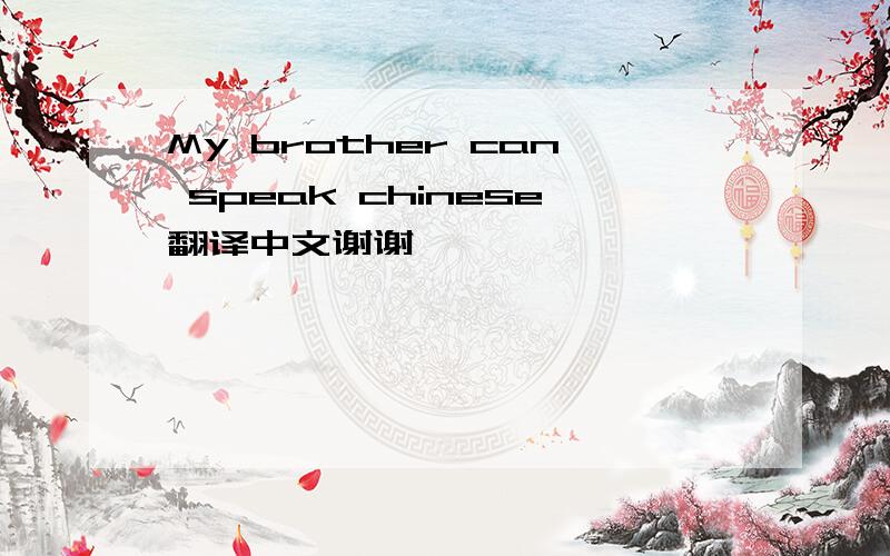 My brother can speak chinese翻译中文谢谢