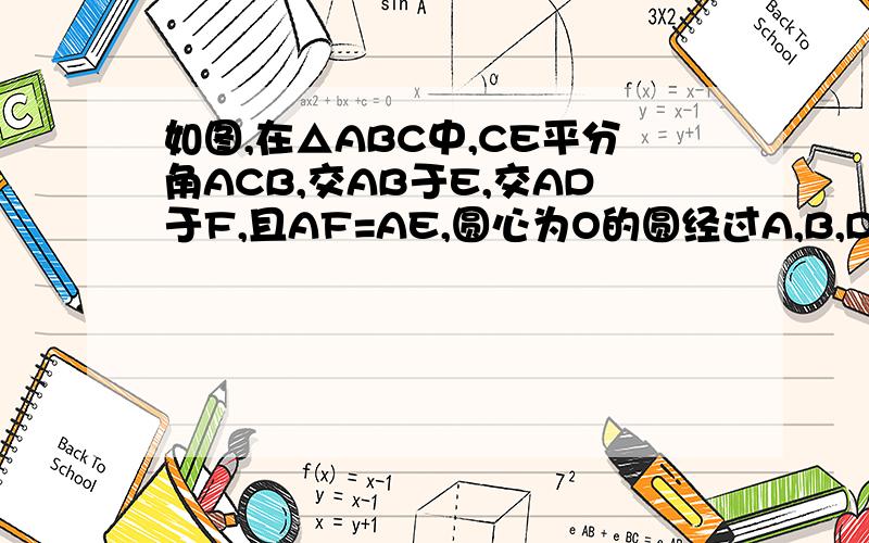 如图,在△ABC中,CE平分角ACB,交AB于E,交AD于F,且AF=AE,圆心为O的圆经过A,B,D三点,求证：AC是圆O的切线