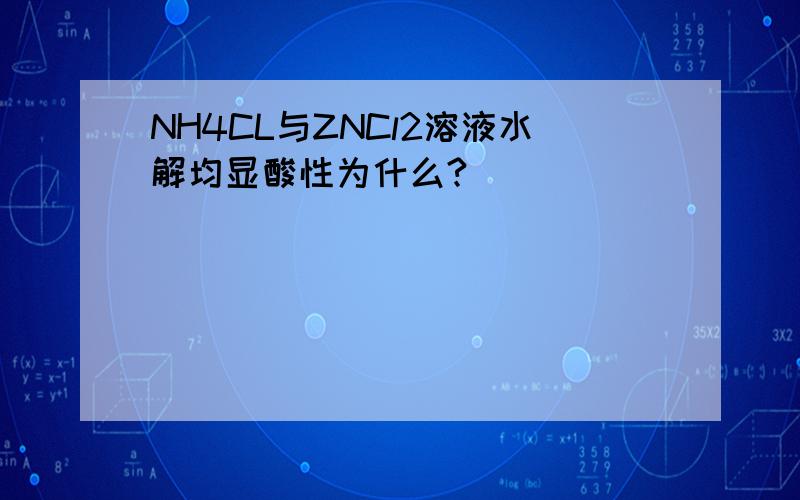 NH4CL与ZNCl2溶液水解均显酸性为什么?
