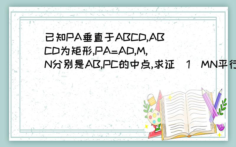 已知PA垂直于ABCD,ABCD为矩形,PA=AD,M,N分别是AB,PC的中点,求证（1）MN平行于平面PAD,（2）平面...已知PA垂直于ABCD,ABCD为矩形,PA=AD,M,N分别是AB,PC的中点,求证（1）MN平行于平面PAD,（2）平面PMC垂直平面