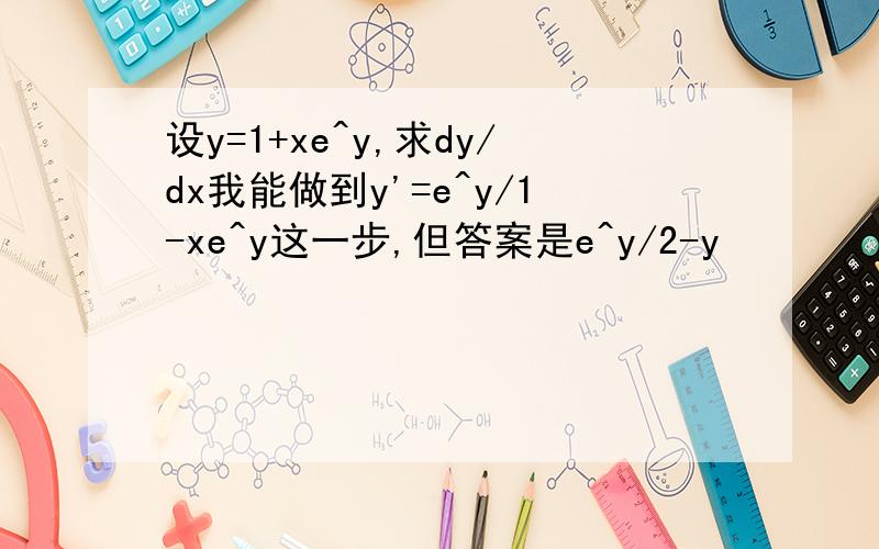 设y=1+xe^y,求dy/dx我能做到y'=e^y/1-xe^y这一步,但答案是e^y/2-y