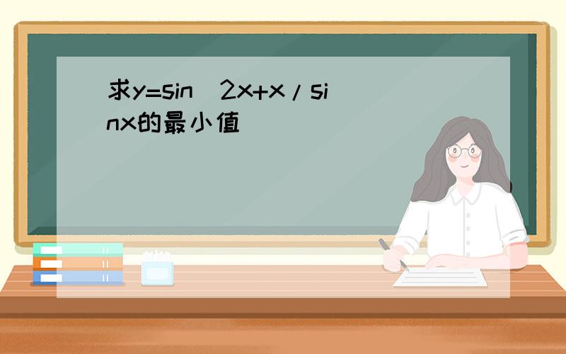 求y=sin^2x+x/sinx的最小值
