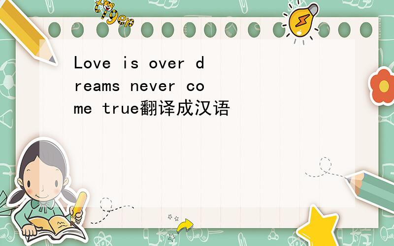 Love is over dreams never come true翻译成汉语