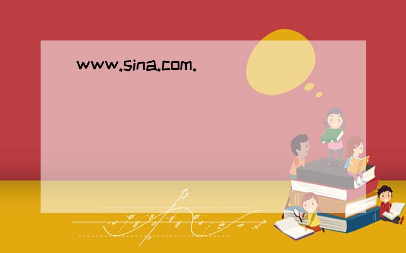 www.sina.com.