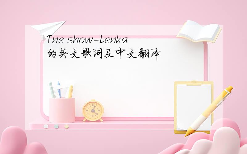 The show-Lenka的英文歌词及中文翻译