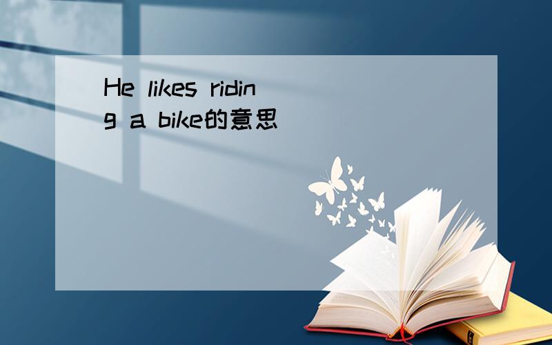 He likes riding a bike的意思