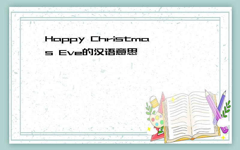 Happy Christmas Eve的汉语意思