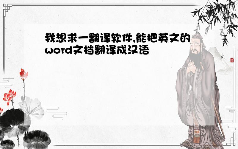 我想求一翻译软件,能把英文的word文档翻译成汉语