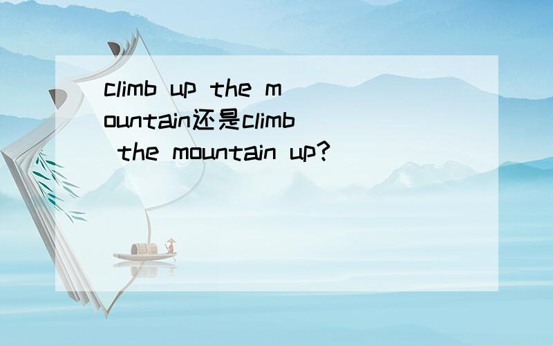 climb up the mountain还是climb the mountain up?