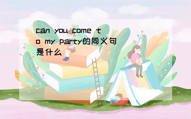 can you come to my party的同义句是什么