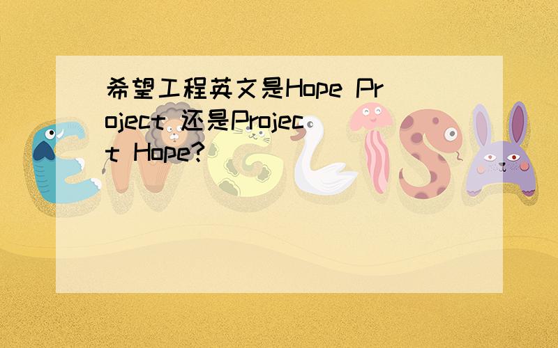 希望工程英文是Hope Project 还是Project Hope?