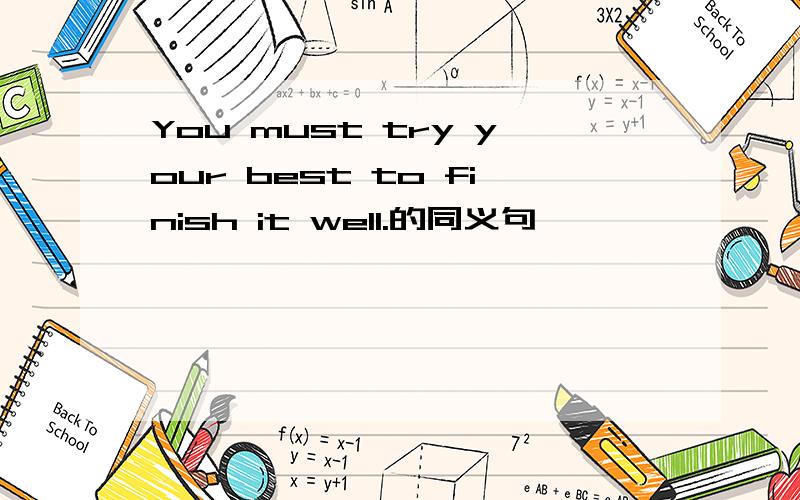 You must try your best to finish it well.的同义句